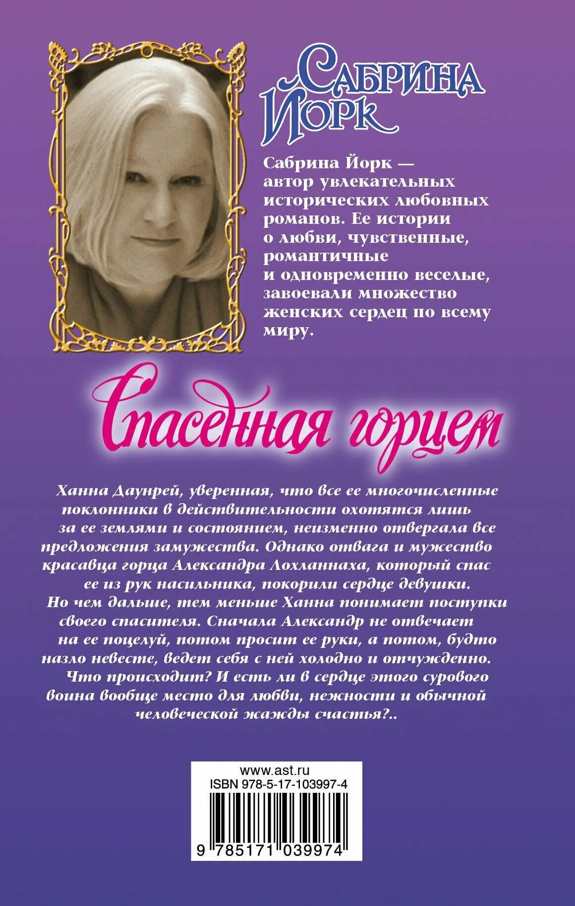 сабрина йорк все книги. исторические книги о любви. спасенная горцем. спасенная горцем сабрина йорк отзывы. романы кэтрин коултер.