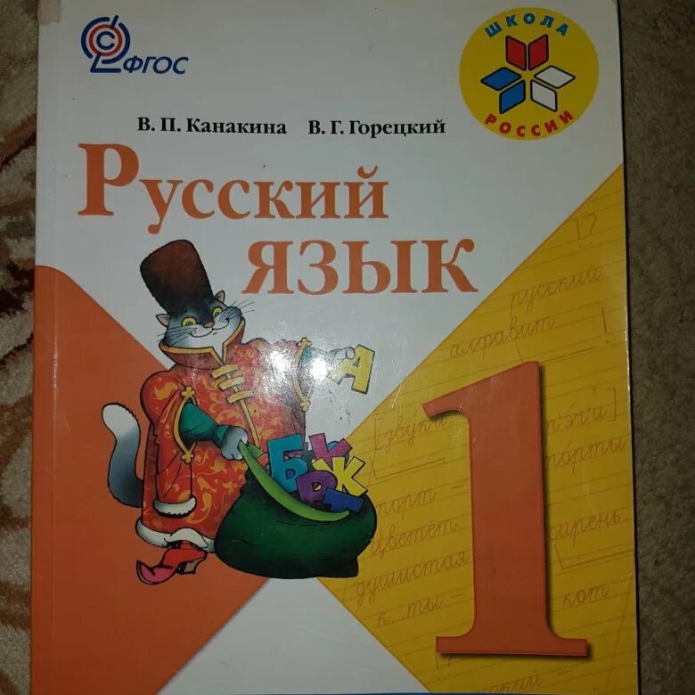 Русский язык. 1 Класс. Учебник. Учебник по русскому языку 1 класс. Учебник по русскому языку первый класс. Русский язык 1 класс Канакина.