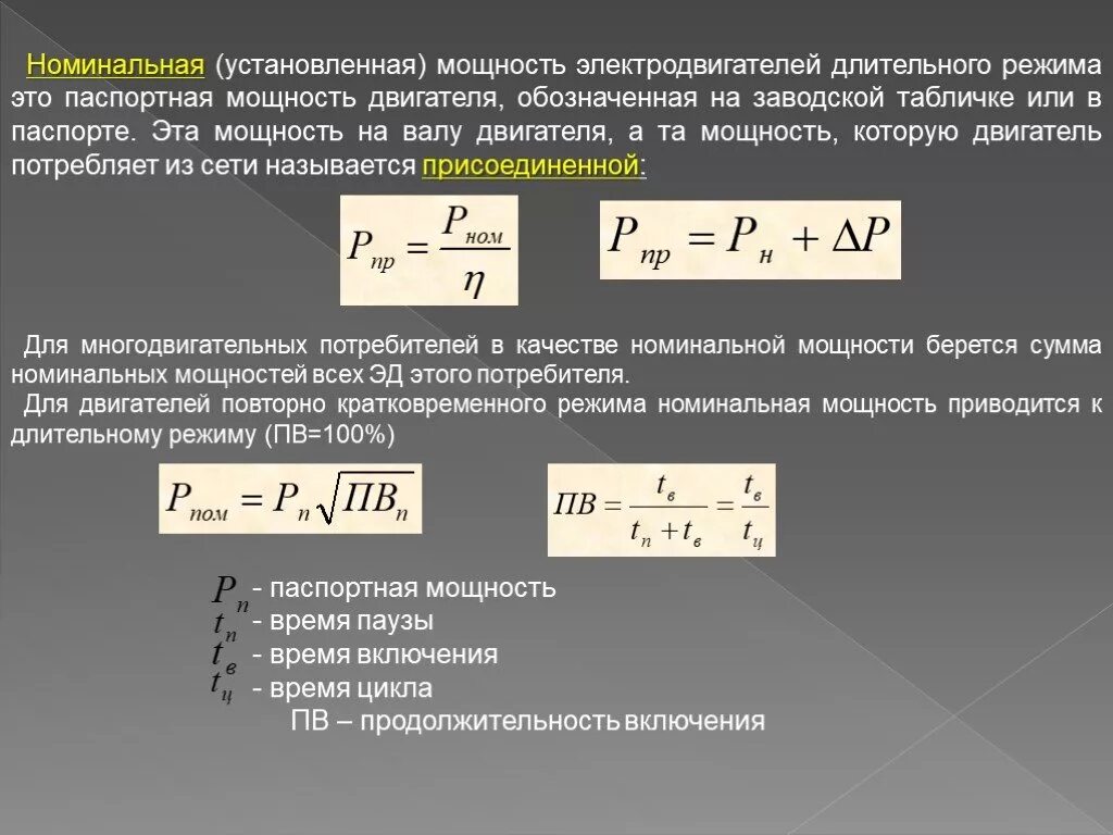 Дает полную мощность при. Как найти номинальную мощность. Расчетный ток двигателя формула. Как посчитать номинальную мощность. Номинальная мощность двигателя формула.