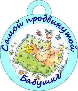 Поздравление бабушке с рождением папы