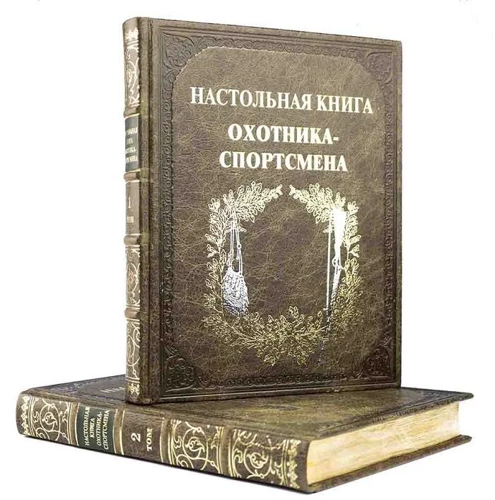 Бизнес настольных книг. Настольная книга охотника спортсмена в 2-х томах. Настольная книга охотника. Настольная книга охотника спортсмена. Книга охотник спортсмен.