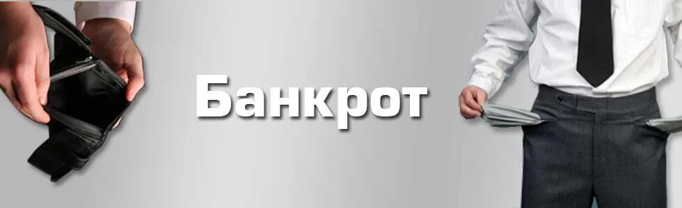 Налоговые органы банкротство. Банкротство. Банкротство физических лиц. Банкротство фирмы. Предприятие банкрот.