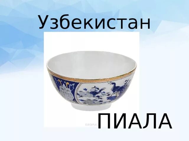 Слова песни пиала слово. Слова песни пиала слово. Слова песни пиала слово. Слова песни пиала слово. Сосуд для питья из средней азии.