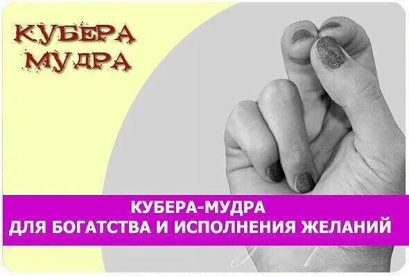 Мудра денег и исполнения желаний. Мудра исполнения желаний. Кубера мудра. Мудры богатства. Мудры для привлечения