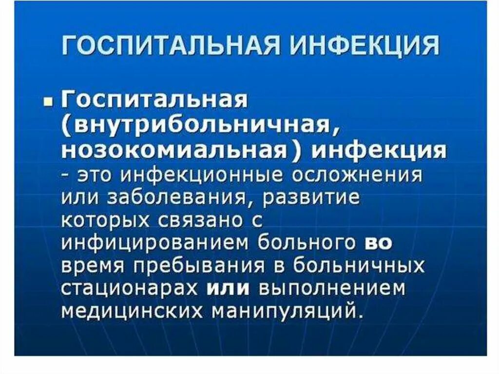 Нозокомиальная (внутрибольничная) инфекция. Внутрибольничная Госпитальная инфекция. Внутрибольничная нозокомиальная Госпитальная инфекция. Нозокомиальное осложнение.