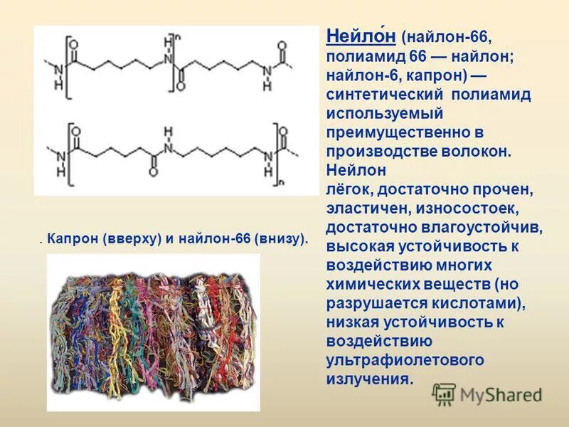 Использование нейлона. Нейлон применение. Полиамидные синтетические материалы на примере нейлона. Свойства нейлона химия. Качество нейлона