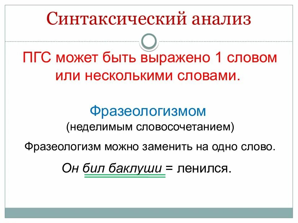 Дополнения выраженные неделимыми словосочетаниями