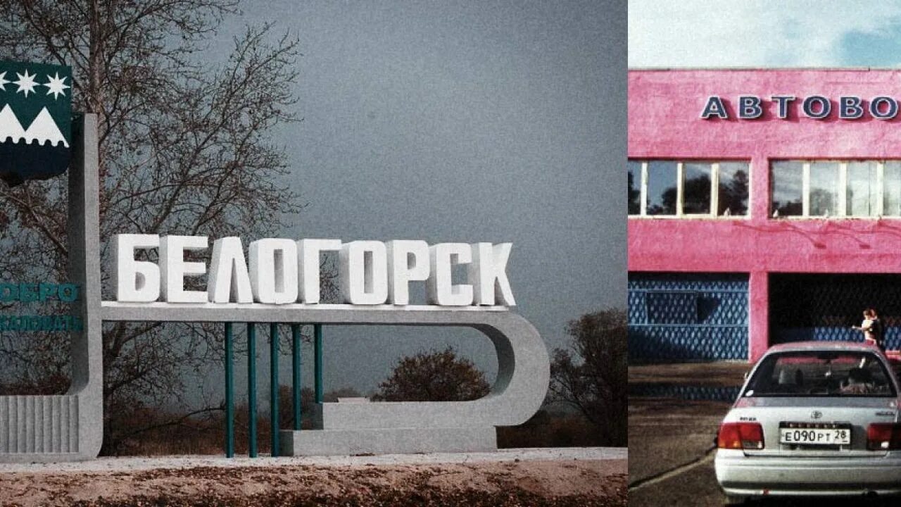 Афиша белогорск амурская. Автовокзал Белогорск Амурская область. Вокзал города Белогорск Амурская обл 2022. Презентация "памятники города Белогорск Амурская.