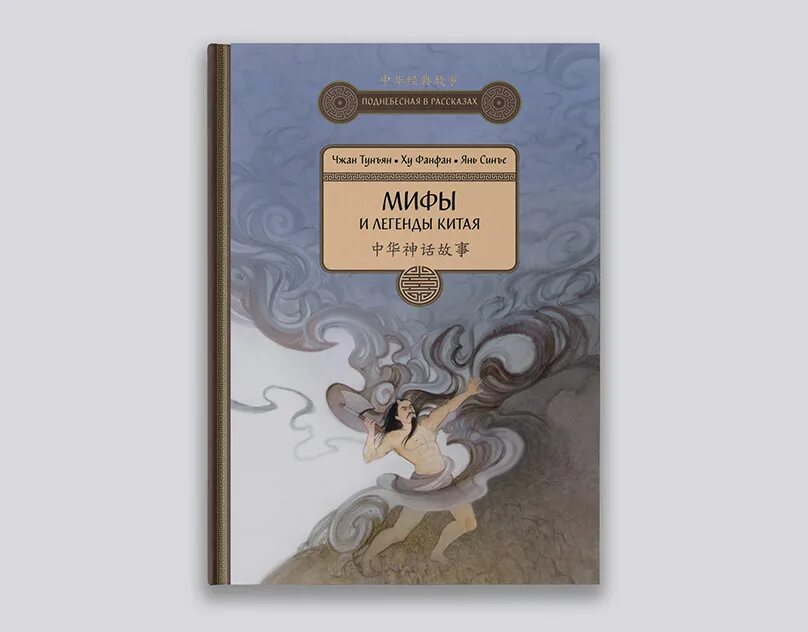 Обложки миф. Мифы и легенды Китая. Легенды Китая книга. Мифы и легенды Китая. (С иллюстрациями). Ма Чжэнь. Китайские мифы книга.