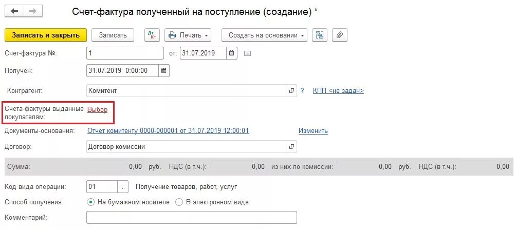 Что такое комиссионный счёт. Счет фактура СБИС ++. Комиссионная торговля 1с. Счет фактура комиссионеру в 1с Бухгалтерия. 1с 45 счет