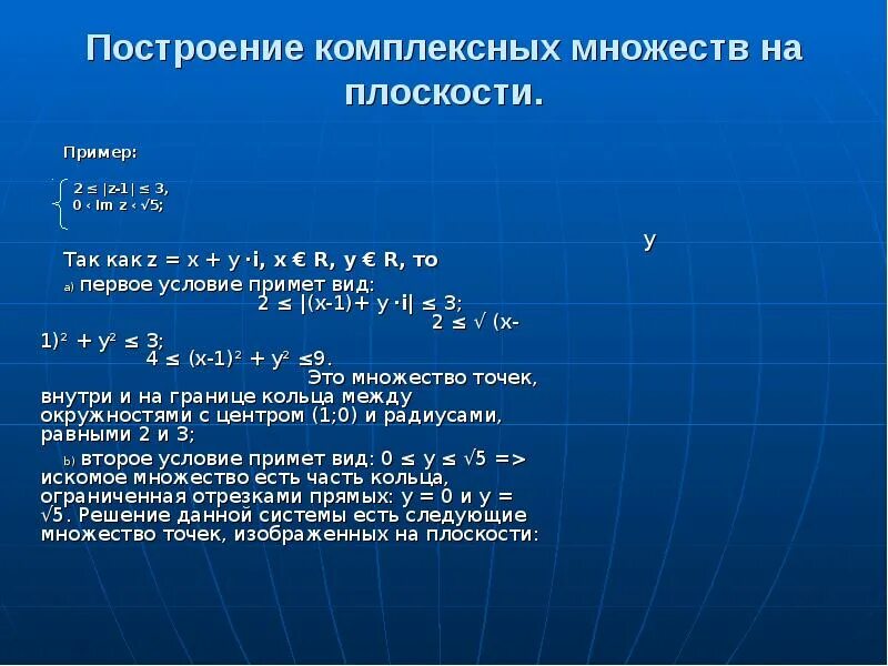 Изобразить на комплексном множестве. Построение комплексных чисел. Множество комплексных чисел. Множество комплексных чисел на плоскости. Множество комплексных чисел примеры.