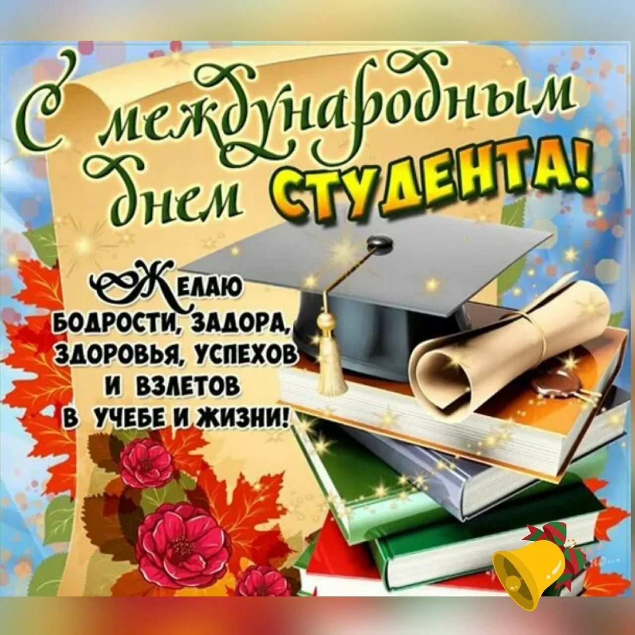 Какого числа день студенчества. С днём студента поздравления. международный день студента поздравления. с днём студента поздравления открытки. с днём студента поздравления прикольные.