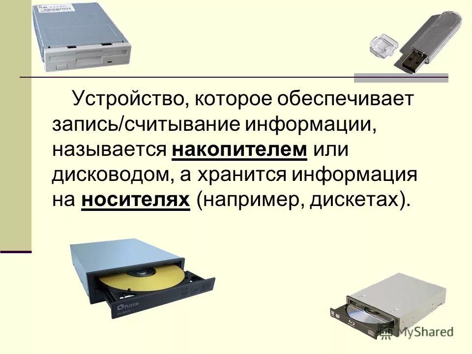 Магнитные устройства записи информации. Устройства записи информации. Устройства записи считывания информации. Устройство для чтения и записи данных на внешние носители информации. Устройства внешней памяти на дисковых накопителях.