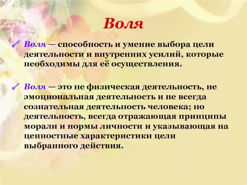 Воля это кратко. Воля психология. Воля презентация. Презентация на тему Воля по психологии. Что такое Воля человека определение.