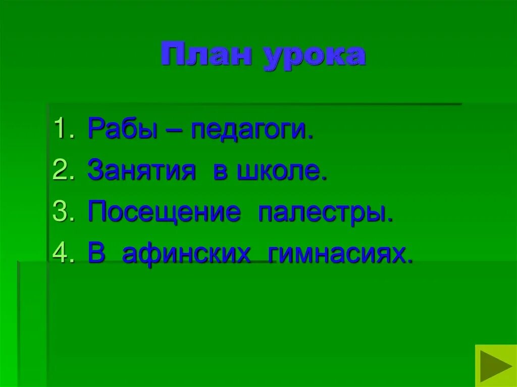 В афинских школах и гимназиях занятия в школе. Афинская школа. Посещение палестры в афинских школах и гимназиях. Занятия в афинских гимнасиях.