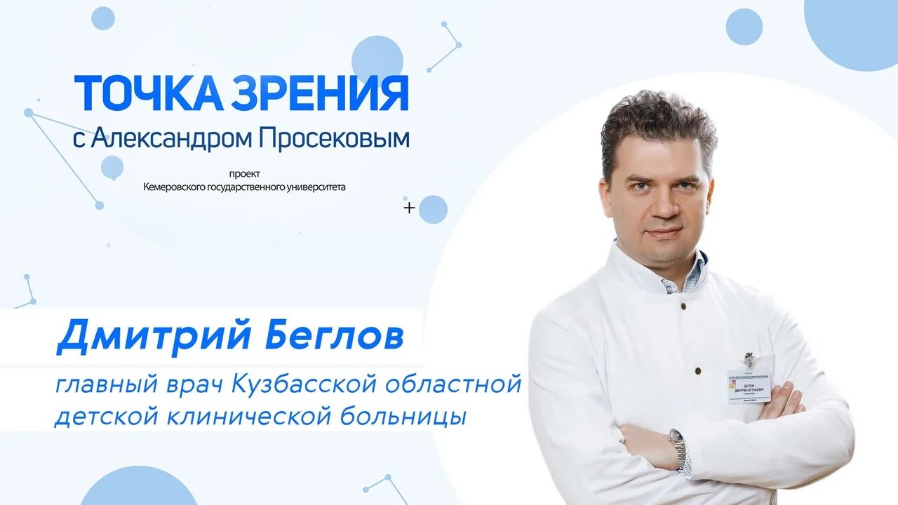 Беглов Кемерово главный врач.