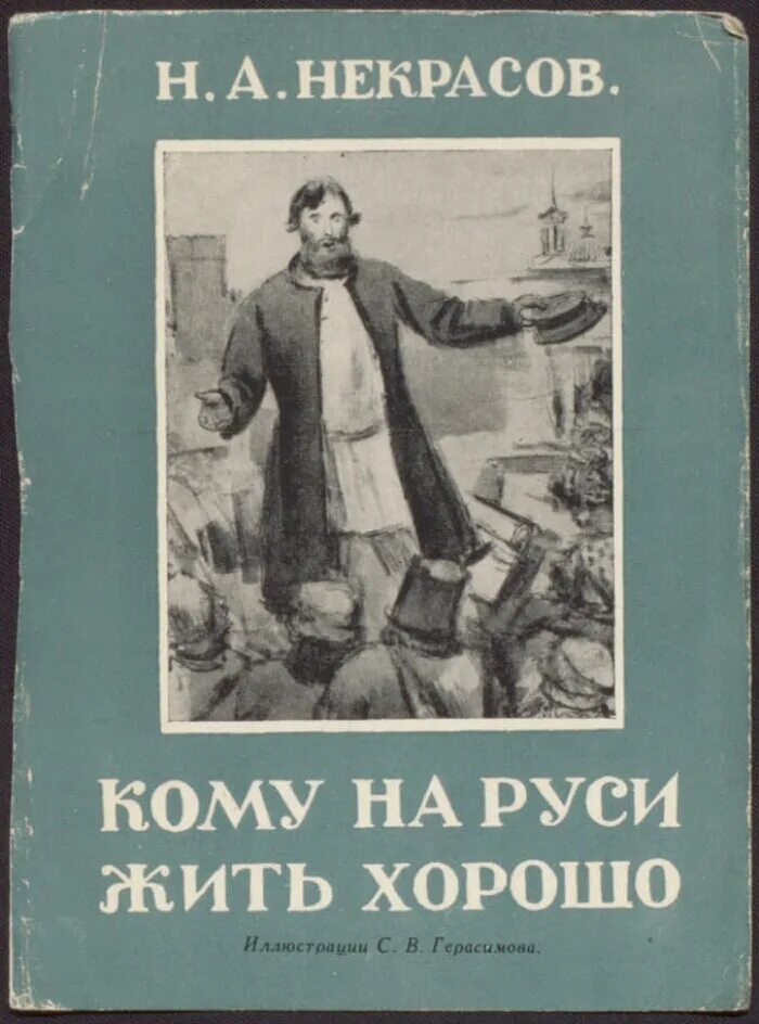 Произведение некрасова кому на руси. Кома на Руси жить хорошо. Кеому Наруси жить хорошо.