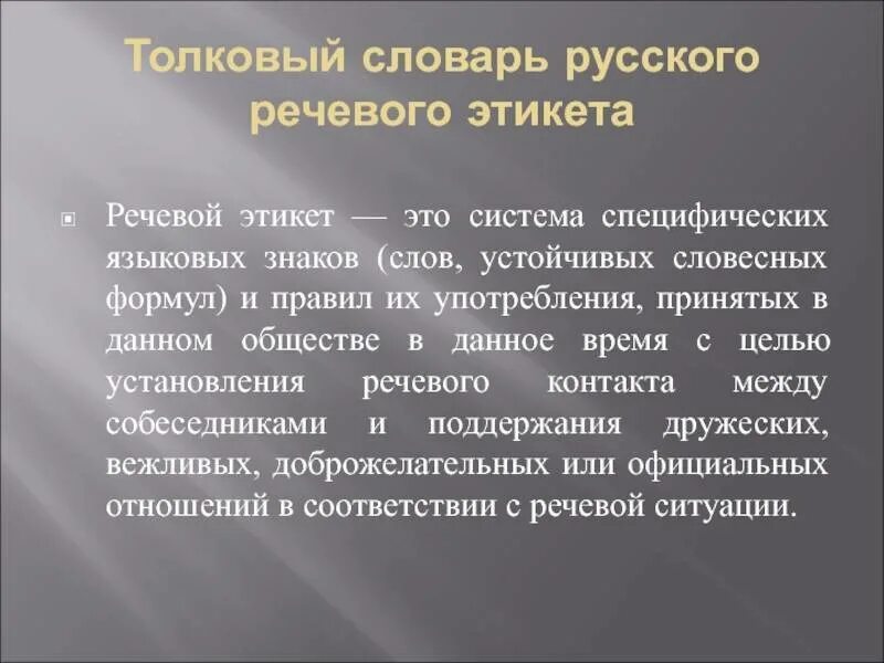 Русский национальный этикет. Формулы русского речевого этикета. Речевой этикет примеры. Нормы языка в речевом этикете. Основные формы речевого этикета.