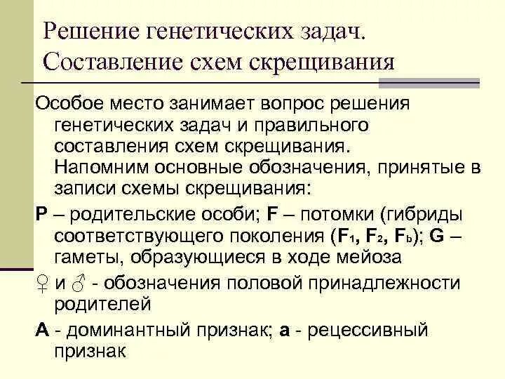 Решение генетических задач по биологии 10. Как решать задачи по генетике 9 класс. Алгоритм решения генетических задач по биологии 9 класс. Как решать задачи по генетике схема. Как решать задачки по генетике.