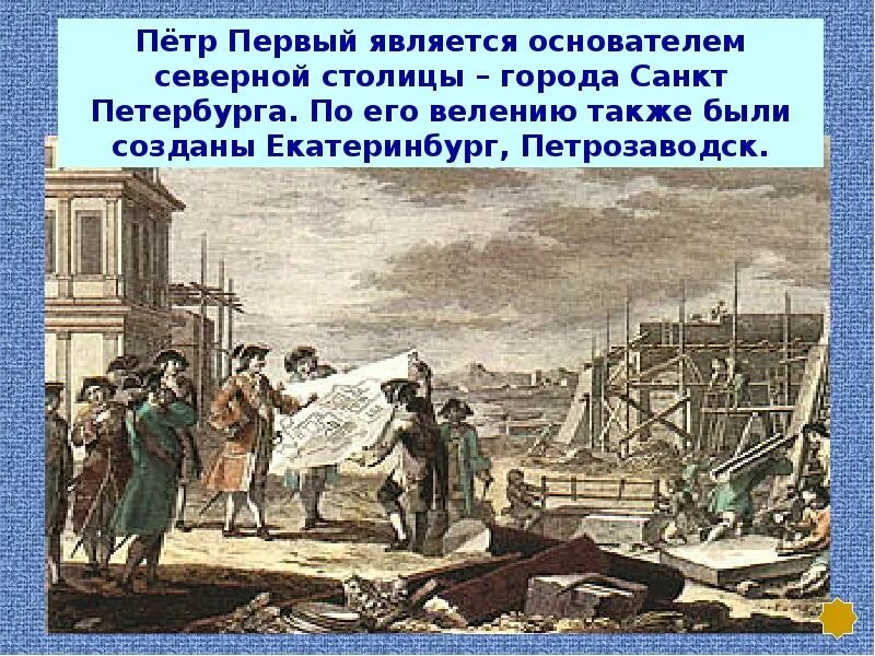 Основание петербурга петром дата. Основание санкт петербурга при петре 1. стройка санкт-петербурга при петре 1. петр первый строительство петербурга. песис петр 1 на строительстве петербурга.
