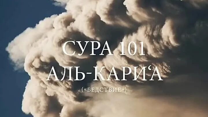 Сура аль кариа текст. Сура Кориа. Сура 101. Сураи ал Кориа. Сура бедствие.