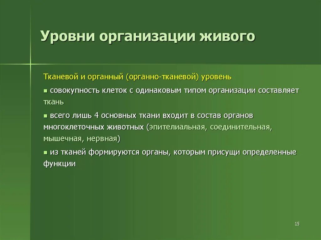 1 организационный уровень. Уровни организации живого тканевой уровень. Тканевый уровень организации живого. Органный уровень организации живого. Уровни организации живой тканевый, органный.