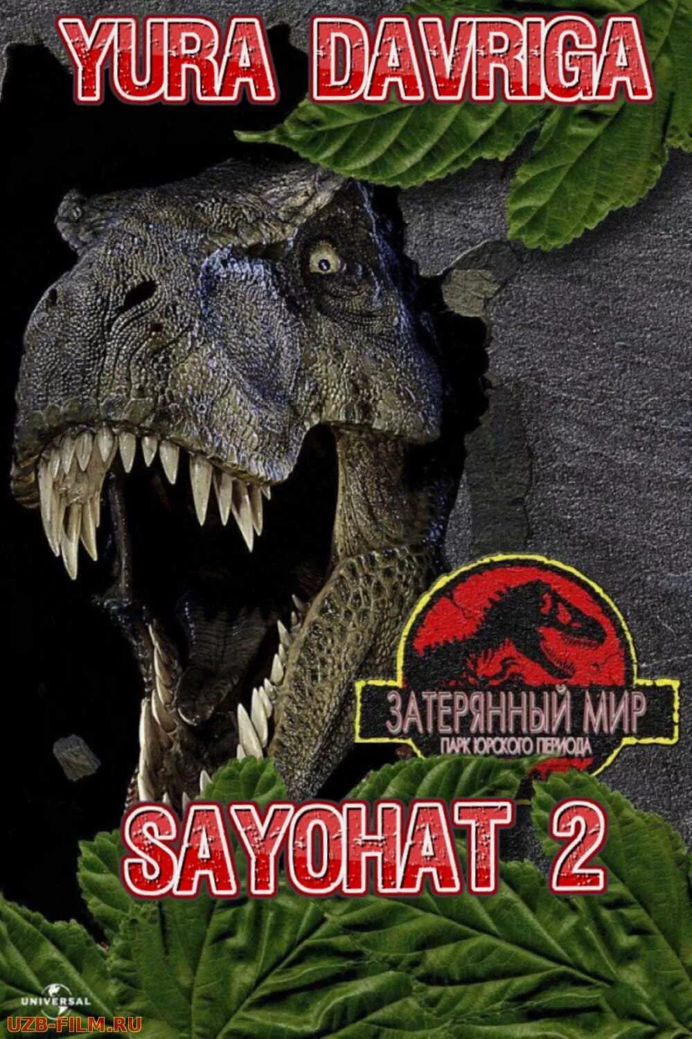 боевик фантастика приключения узбек тилида. юра даврига саёхат 3 узбек тилида. парк юрского периода 2 затерянный мир vhs. парк юрского периода 3 - jurassic park iii (2001). парк юрского периода 3 затерянный мир.