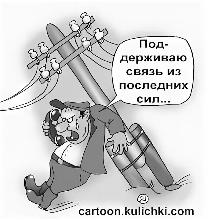 Поддерживаю связь из последних сил. Поддерживать связь карикатура. Поддерживать связь. Поддерживаю связь из последних сил картинки.