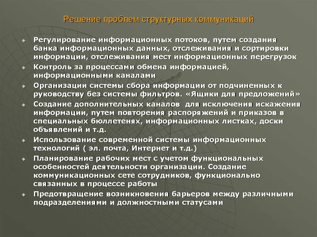 Информационные проблемы организации. Проблема коммуникаций в компании. Проблемы коммуникации в организации. Регулирование информационных потоков. Решение проблем с коммуникацией.