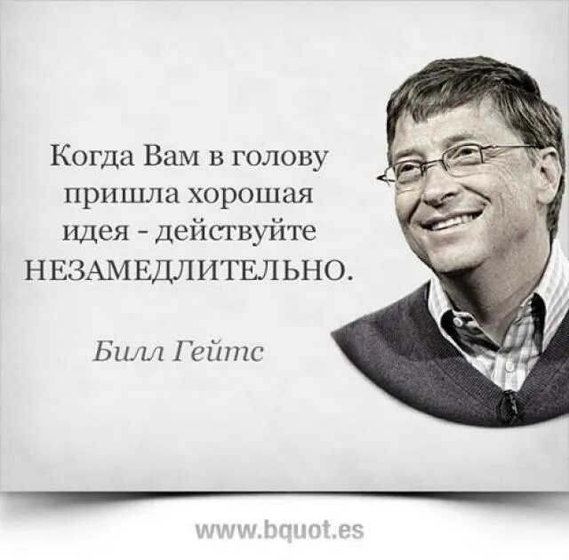 Когда вам в голову пришла хорошая идея действуйте незамедлительно. Хороших мыслей вам в голову. Когда пришла идея действовать надо незамедлительно. Идея пришла в голову. Вопросов приходят в голову