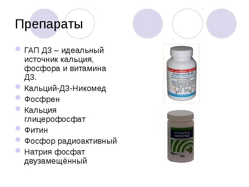 Лекарственная форма кальция. Кальций плюс фосфор препараты. Препараты содержащие витамин д3 фосфор кальций. Препараты кальция с витамином д3 и с фосфором. Препараты содержащие фосфор кальций д3.