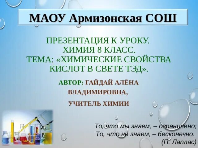 Рассмотреть одну реакцию в свете тэд. Химические свойства кислот в свете Тэд. Химические свойства в свете Тэд. Кислоты в свете Тэд их классификация и свойства 8 класс презентация. Тэд химия 8 класс презентация.