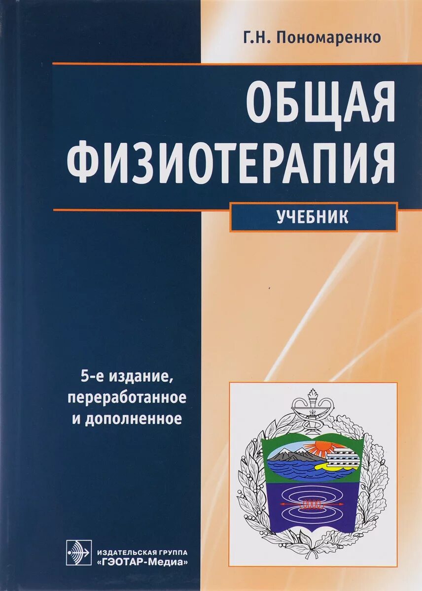 Физиотерапия пособие. Физиотерапия пономаренко. общая физиотерапия учебник. физиотерапия книги. книги по физиотерапии.