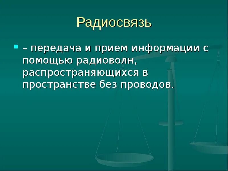 Виды современных средств связи. Развитие средств связи. Средства связи презентация. Развитие средств связи. Современные средства связи физика.
