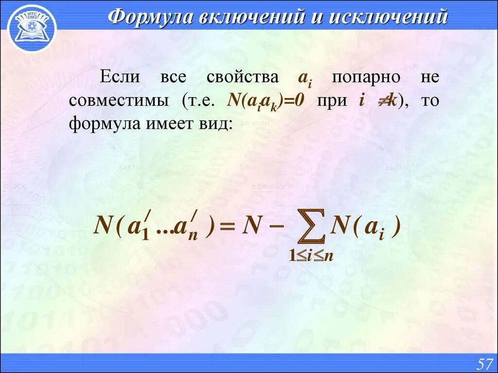 Формула исключения информатика. Формула исключений Информатика. Формула включений и исключений. Формула включений Информатика. Формула включений и исключений комбинаторика.