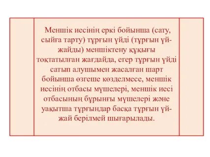 Үй-жай иесінің отбасы мүшесі