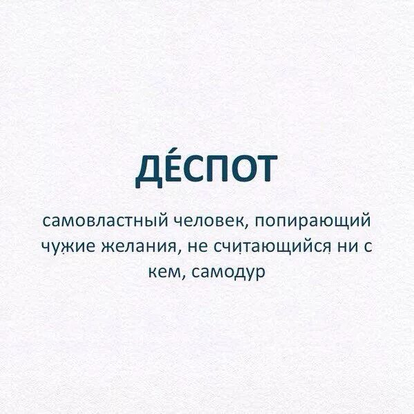 Деспот. Деспот это человек. Деспотичный человек. Кто такой деспотичный человек. Деспот 5