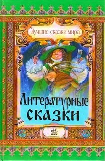 Зарубежные сказки народные авторские