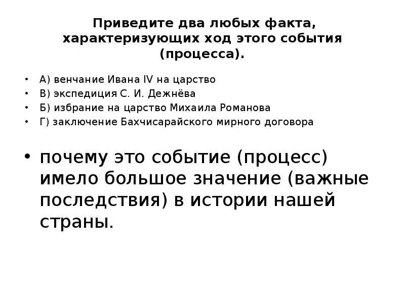 Факты события процесса. Денежная реформа 2 факта характеризующих ход этого события. Два любых факта характеризующие ход этого события опричнина. Два факта характеризующие ход избрания на царство Михаила.