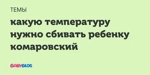 Какую температуру сбивать ребенку 3 месяца. Какую температуру сбивать ребенку 3 месяца