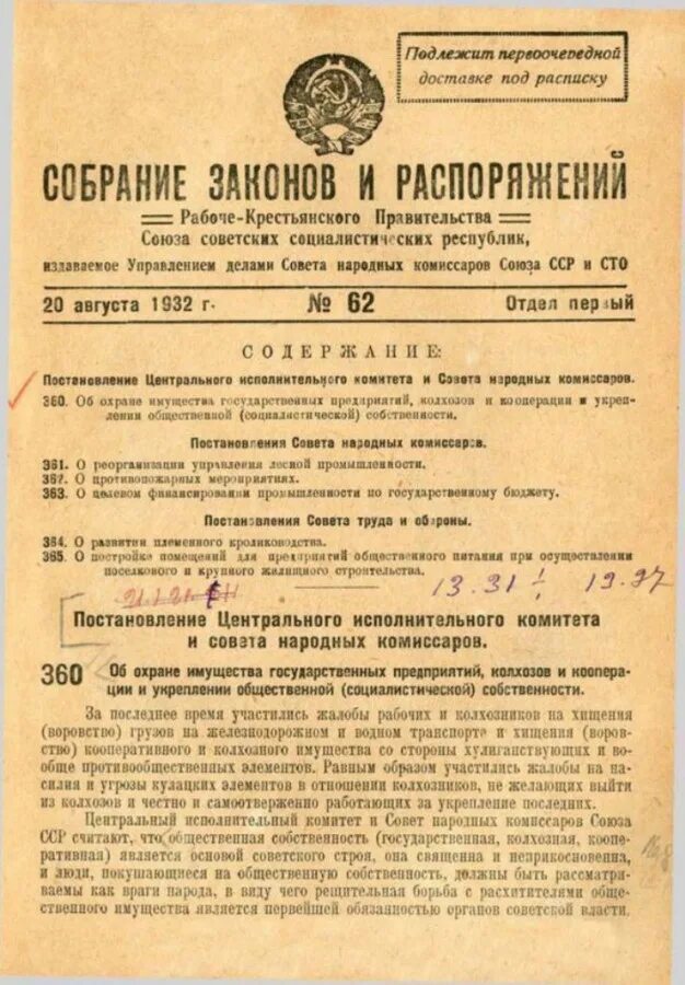 Год принятия постановления ссср. Постановление ЦИК И СНК СССР. Закон об охране социалистической собственности. Постановления ЦИК СССР И СНК СССР от 7 августа 1932 года. Закон об охране социалистической собственности 1932.