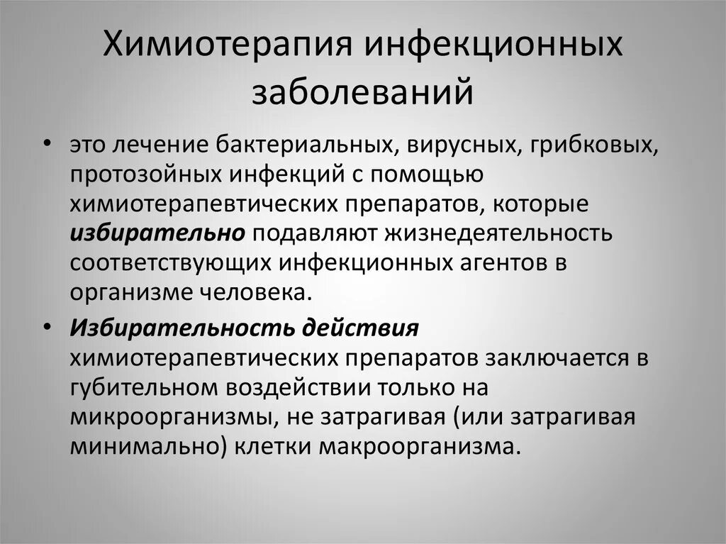 Микробиологические основы химиотерапии инфекционных заболеваний. Основы химиотерапии и химиопрофилактики инфекционных болезней. Основные принципы химиотерапии инфекционных болезней.. Химиотерапия инфекционных больных. Препараты при инфекционных заболеваниях