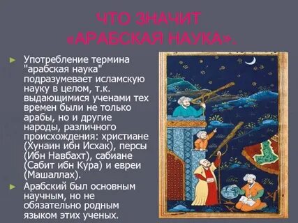 Наука арабского востока