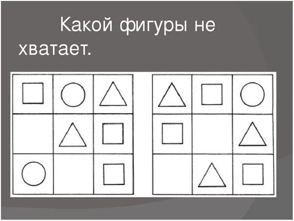 Внимание наподобие фигур. Какой фигуры не хватает для дошкольников. Игра какой фигуры не хватает. Дорисуй недостающую фигуру. Дорисовать геометрические фигуры.