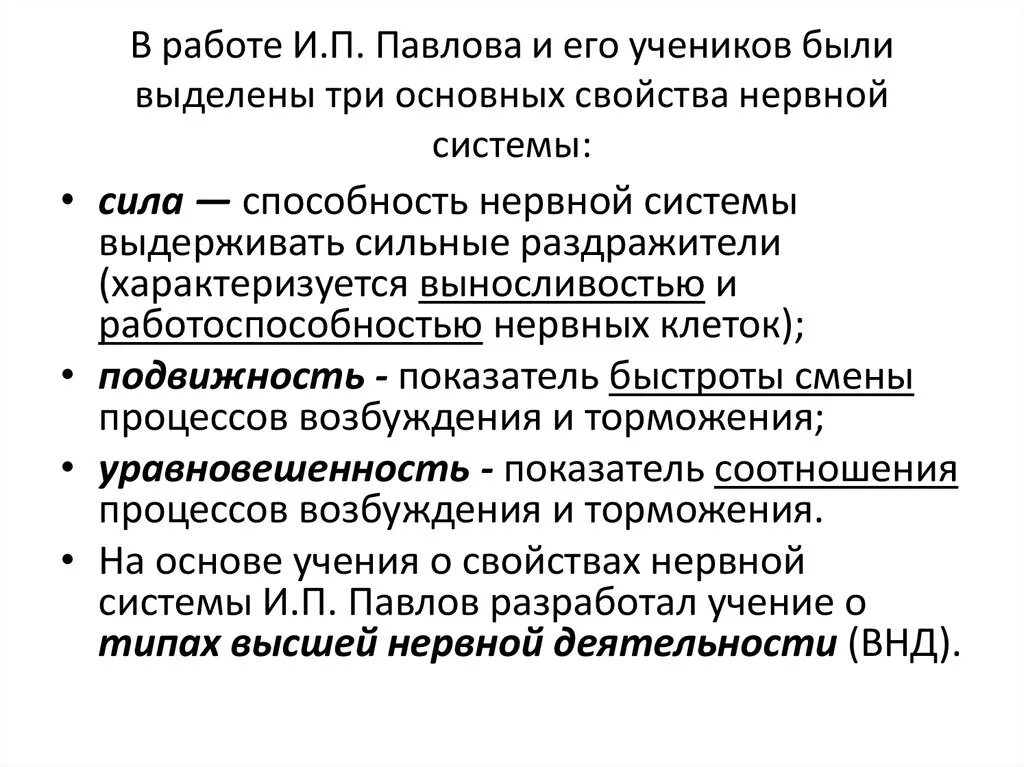 Теория и п павлова. Теория высшей нервной деятельности Павлова. Свойства высшей нервной деятельности. Способности по Павлову. Павлов основных свойств нервной системы.