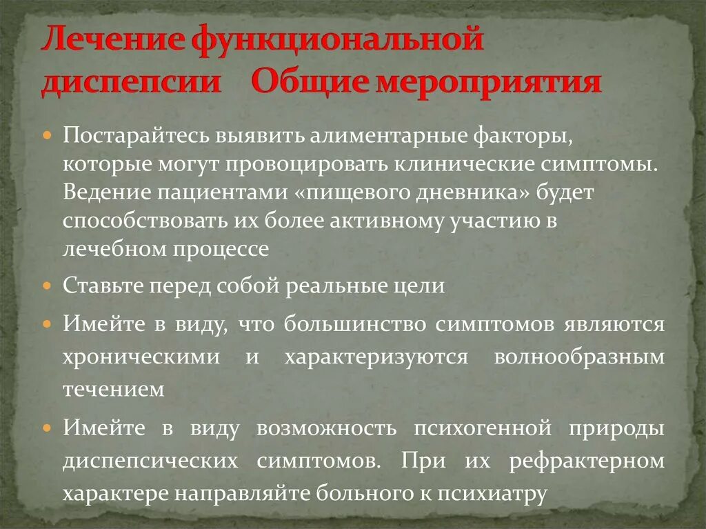 Функциональная диспепсия лечение. Терапия функциональной диспепсии. Функциональная диспепсия клинические симптомы. Функциональная желудочная диспепсия. Диспепсия форум