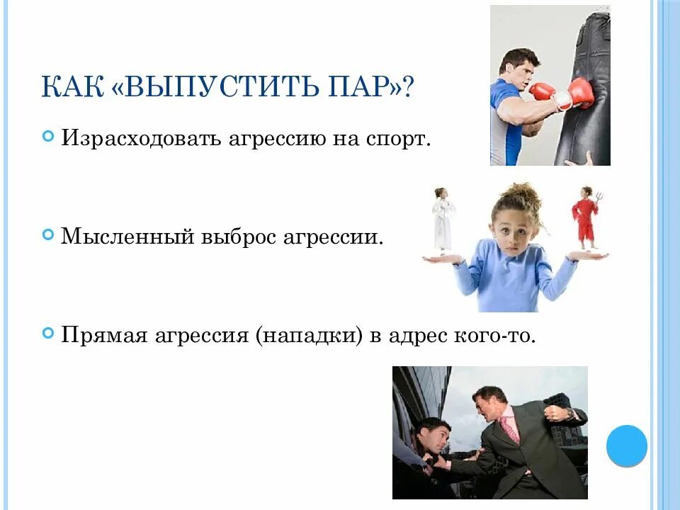 Выпустить пар значение. Прямая агрессия. как выпустить пар. как выпустить агрессию. фото как выпустить пар агрессии.