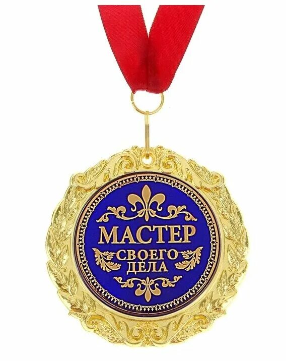 медаль профессионал своего дела. значок орден класса. грамота лучший мастер своего дела. мастер своего дела 7 букв. грамота лучшему сотруднику.