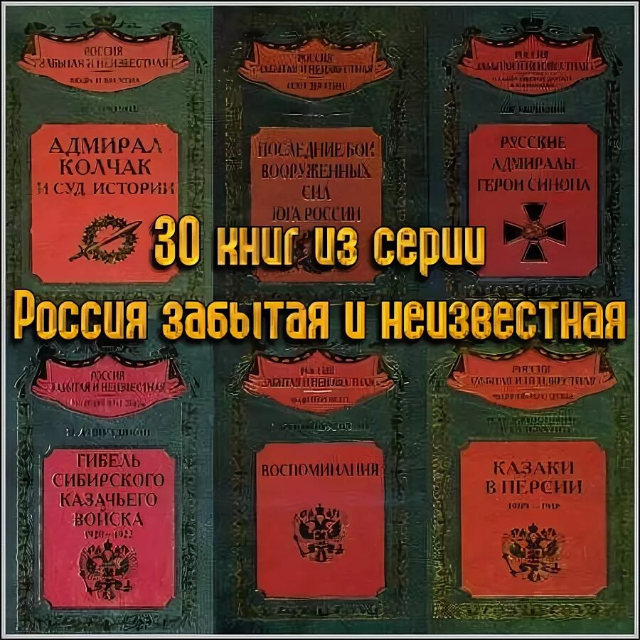 Книги забытые россии. Книги Россия забытая и Неизвестная. Неизвестная Россия книга.