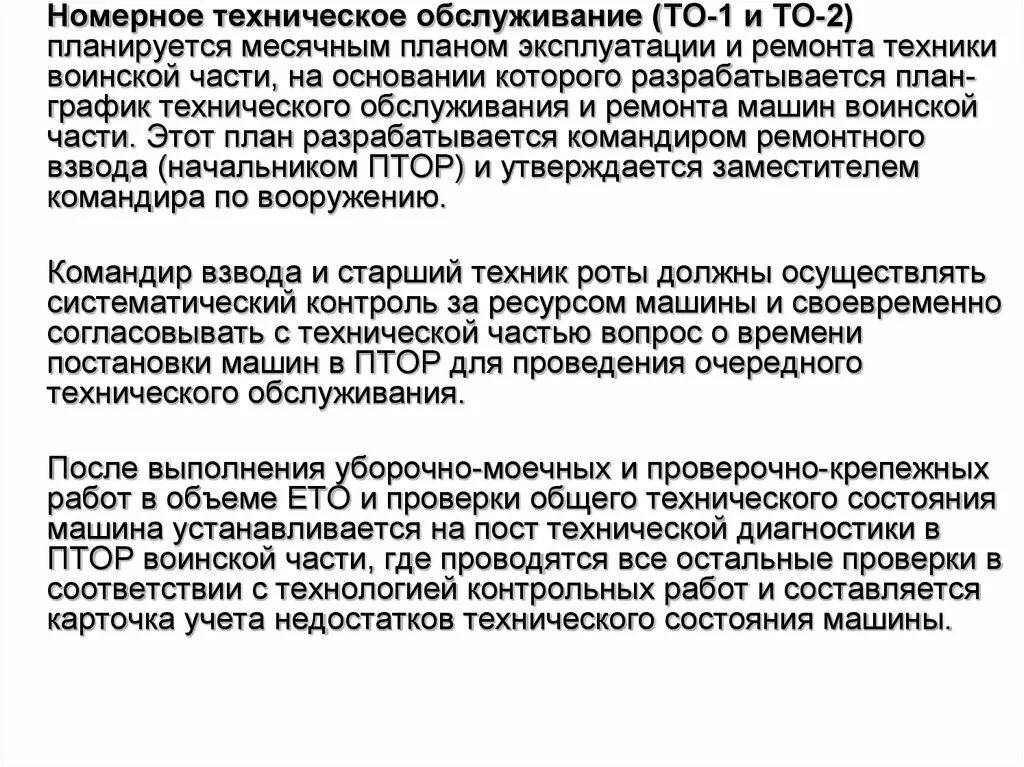 Ежедневное техническоеоблуживание. Номерные технические обслуживания. Номерное то. Номерные технические обслуживания. Номерные технические обслуживания.